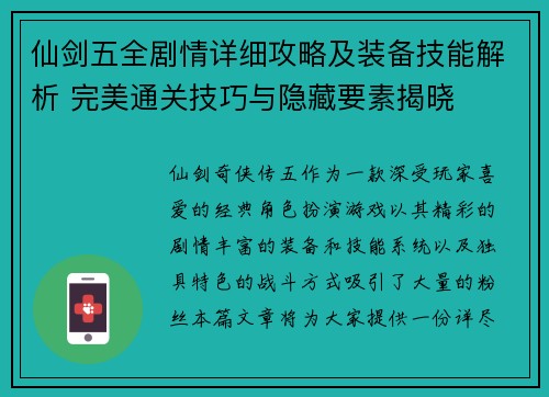 仙剑五全剧情详细攻略及装备技能解析 完美通关技巧与隐藏要素揭晓
