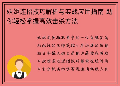 妖姬连招技巧解析与实战应用指南 助你轻松掌握高效击杀方法 妖姬连招技巧解析与实战应用指南 助你轻松掌握高效击杀方法