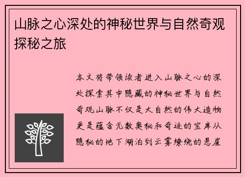 山脉之心深处的神秘世界与自然奇观探秘之旅