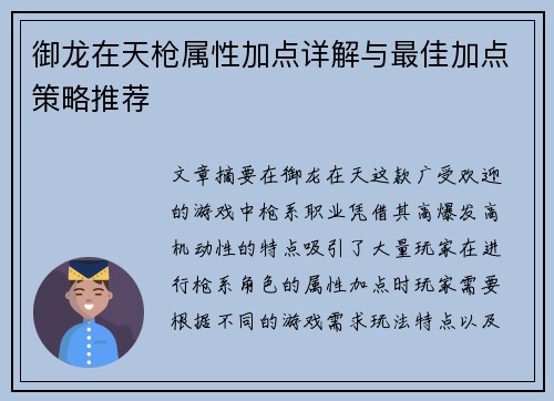 御龙在天枪属性加点详解与最佳加点策略推荐
