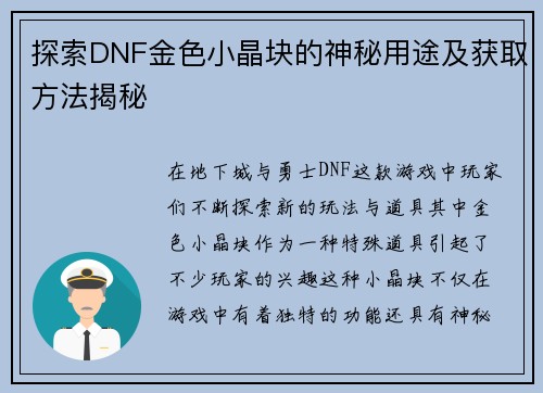 探索DNF金色小晶块的神秘用途及获取方法揭秘