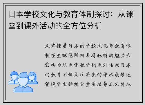 日本学校文化与教育体制探讨：从课堂到课外活动的全方位分析